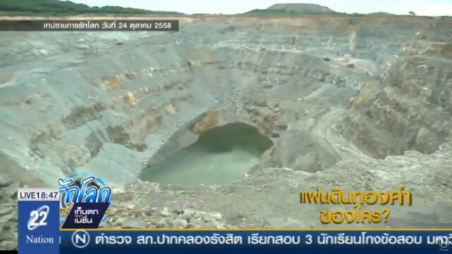 ย้อนรอยการต่อสู้ ของชาวบ้านเหมืองทอง