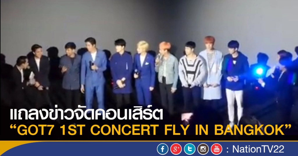 แถลงข่าวจัดคอนเสิร์ต "GOT7 1ST CONCERT FLY IN BANGKOK"