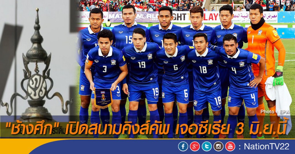 "ช้างศึก" เปิดสนามคิงส์คัพ เจอซีเรีย 3 มิ.ย.นี้ "ช้างศึก" เปิดสนามคิงส์คัพ เจอซีเรีย 3 มิ.ย.นี้