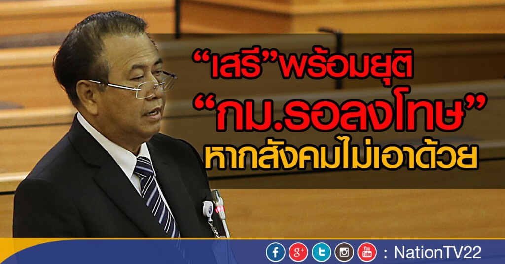 "เสรี"พร้อมยุติ "กม.รอลงโทษ"
หากสังคมไม่เอาด้วย "เสรี"พร้อมยุติ "กม.รอลงโทษ"
หากสังคมไม่เอาด้วย