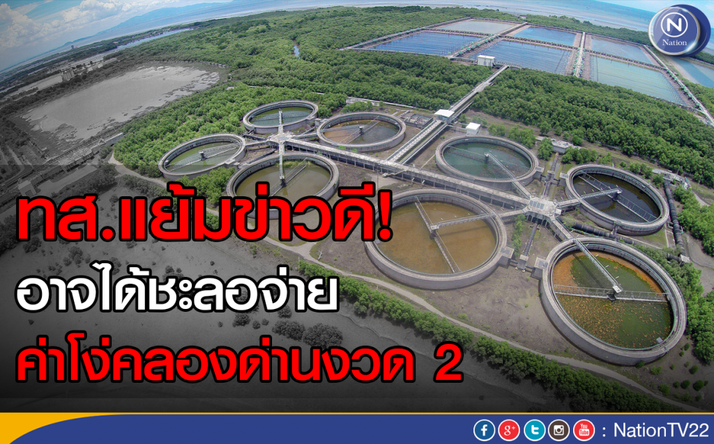 ทส.แย้มข่าวดี! อาจได้ชะลอจ่ายค่าโง่คลองด่านงวด 2 ทส.แย้มข่าวดี! อาจได้ชะลอจ่ายค่าโง่คลองด่านงวด 2