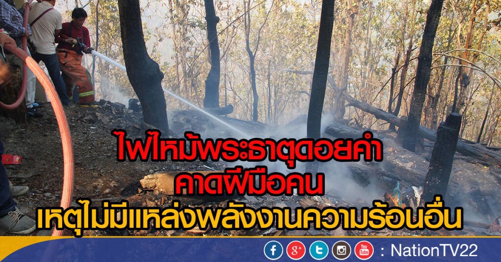 ไฟไหม้พระธาตุดอยคำ คาดฝีมือคน เหตุไม่มีแหล่งพลังงานความร้อนอื่น