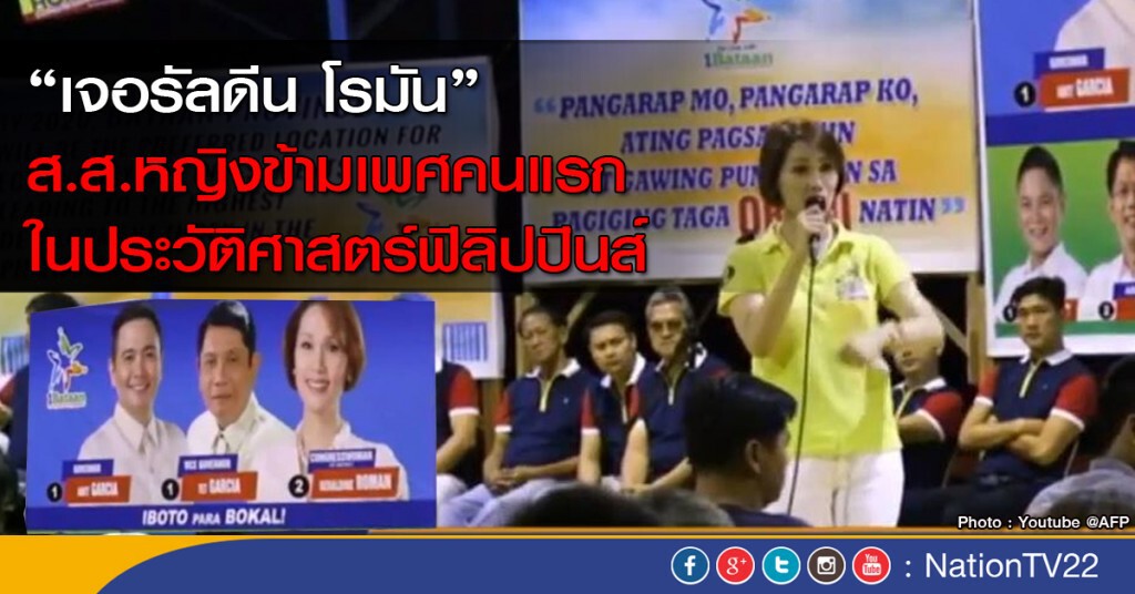 ฟิลิปปินส์ได้ส.ส.หญิงข้ามเพศคนแรกในประวัติศาสตร์