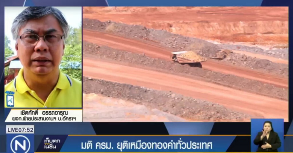 เหมืองอัคราฯ กับมติ ครม.ที่ให้ยุติเหมืองทองคำทั่วประเทศ เหมืองอัคราฯ กับมติ ครม.ที่ให้ยุติเหมืองทองคำทั่วประเทศ