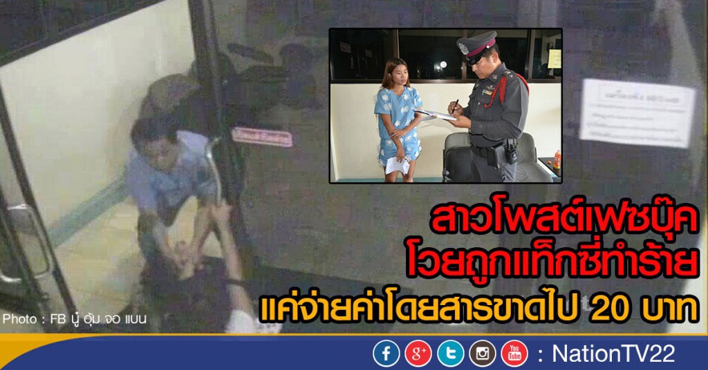 สาวโพสต์เฟสบุ๊ค โวยถูกแท็กซี่ทำร้าย