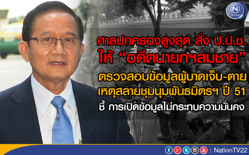 ศาลปกครองสูงสุด สั่ง ป.ป.ช. ให้ "สมชาย" ตรวจสอบข้อมูลผู้บาดเจ็บ-ตาย 
เหตุสลายชุมนุมพันธมิตรฯ ปี51