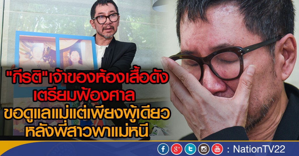 "กีรติ"เจ้าของห้องเสื้อดัง เตรียมฟ้องศาล ขอดูแลแม่แต่เพียงผู้เดียว
หลังพี่สาวพาแม่หนี