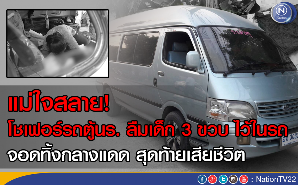 แม่ใจสลาย! โชเฟอร์รถตู้นร. ลืมเด็ก 3 ขวบ ไว้ในรถ 
จอดทิ้งกลางแดด สุดท้ายเสียชีวิต