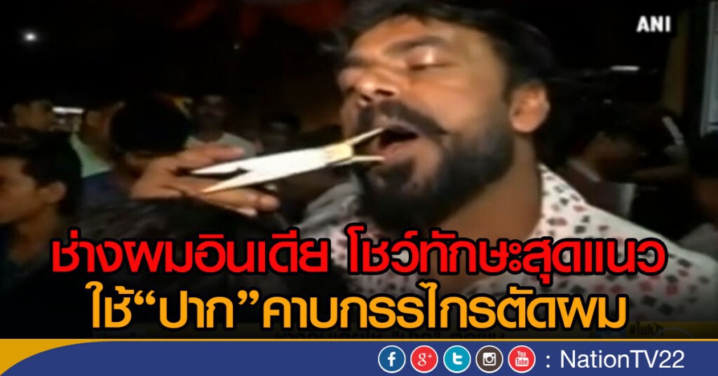 ช่างอินเดียใช้ ปาก ตัดผม ช่างอินเดียใช้ ปาก ตัดผม