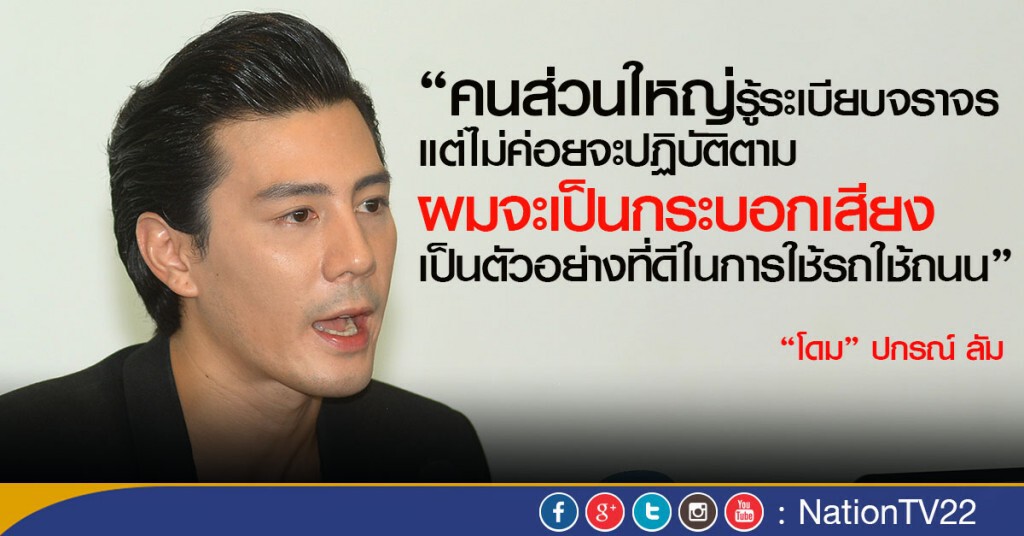 กมธ.สังคม สปท.แถลงผลงาน 6 เดือน
"โดม ปกรณ์ลัม"ขอใช้ฐานดาราเป็นตัวอย่างที่ดี ลดอุบัติเหตุ กมธ.สังคม สปท.แถลงผลงาน 6 เดือน
"โดม ปกรณ์ลัม"ขอใช้ฐานดาราเป็นตัวอย่างที่ดี ลดอุบัติเหตุ