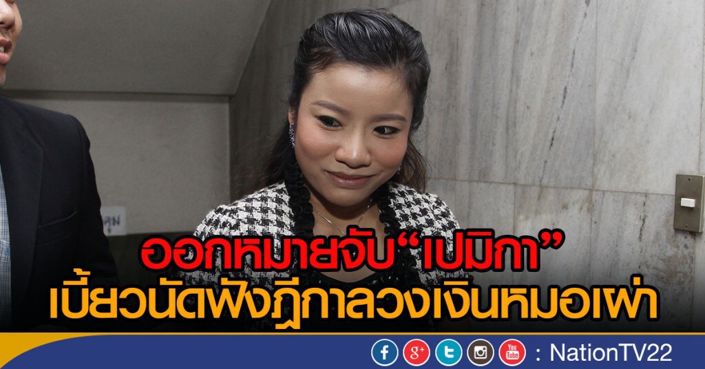 ออกหมายจับ"เปมิกา" เบี้ยวนัดฟังฎีกา คดีลวงเงินหมอเผ่า