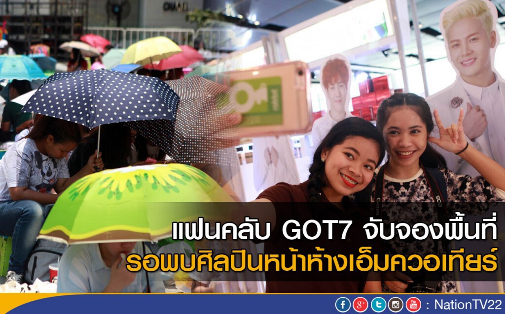 แฟนคลับ GOT7 จับจองพื้นที่ รอพบศิลปินหน้าห้างเอ็มควอเทียร์ แฟนคลับ GOT7 จับจองพื้นที่ รอพบศิลปินหน้าห้างเอ็มควอเทียร์