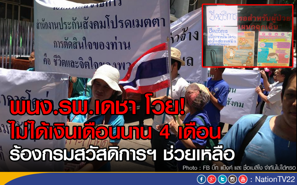 พนง.รพ.เดชา โวย! ไม่ได้เงินเดือนนาน 4 เดือน
ร้องกรมสวัสดิการฯ ช่วยเหลือ พนง.รพ.เดชา โวย! ไม่ได้เงินเดือนนาน 4 เดือน
ร้องกรมสวัสดิการฯ ช่วยเหลือ