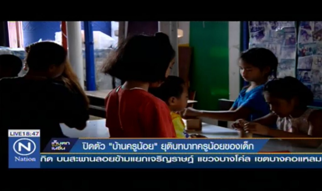 ปิดตัว "บ้านครูน้อย" ยุติบทบาทครูน้อยของเด็ก