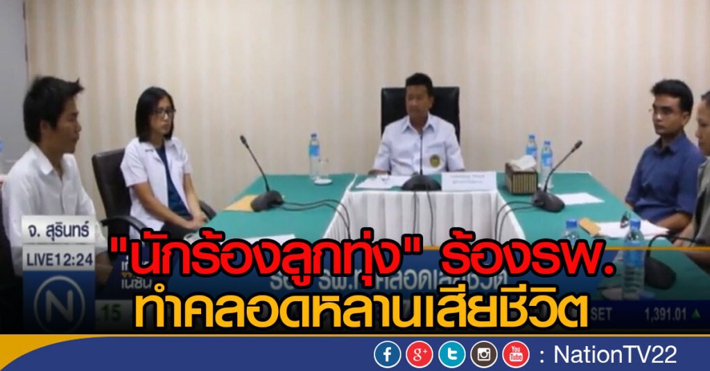 "นักร้องลูกทุ่ง" ร้องรพ.ทำคลอดหลานเสียชีวิต "นักร้องลูกทุ่ง" ร้องรพ.ทำคลอดหลานเสียชีวิต