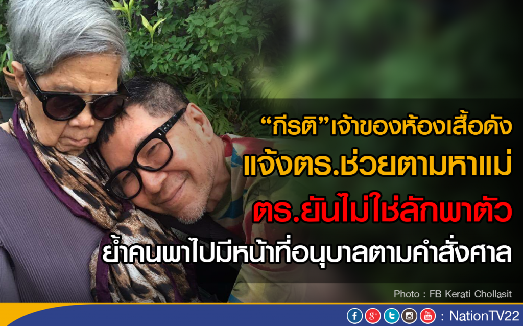 "กีรติ"เจ้าของห้องเสื้อดัง แจ้งตร. ช่วยตามหาแม่ ยันไม่ใช่ลักพาตัว "กีรติ"เจ้าของห้องเสื้อดัง แจ้งตร. ช่วยตามหาแม่ ยันไม่ใช่ลักพาตัว