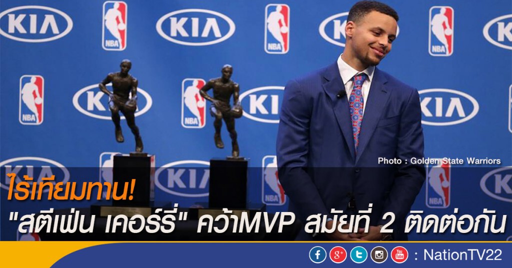 ไร้เทียมทาน! "สตีเฟ่น เคอร์รี่" คว้าMVP สมัยที่ 2 ติดต่อกัน