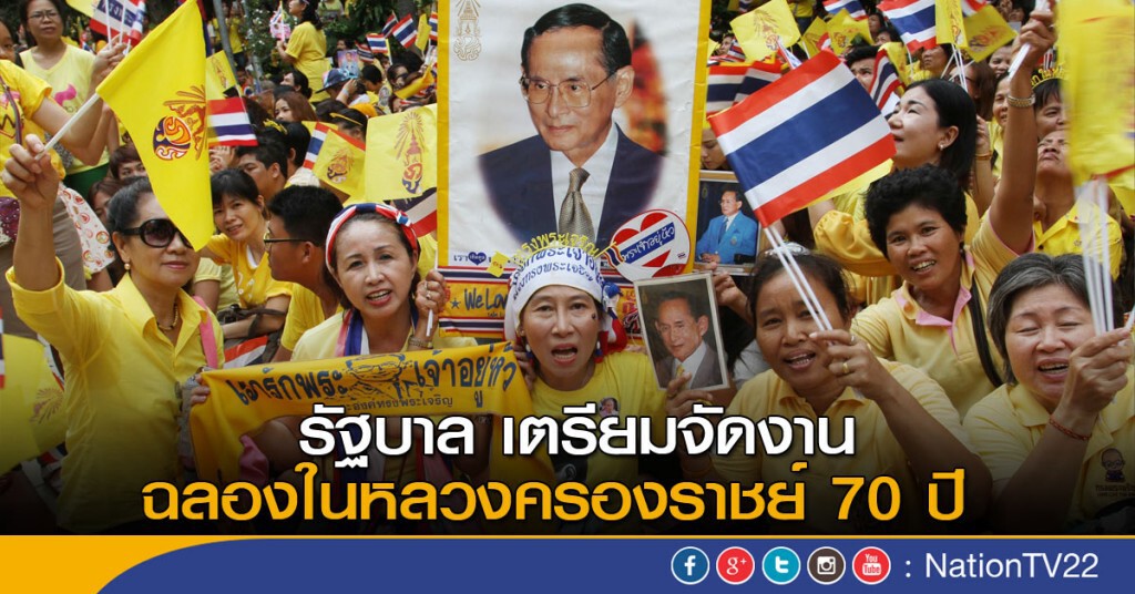 รัฐบาล เตรียมจัดงานฉลองในหลวงครองราชย์ 70 ปี