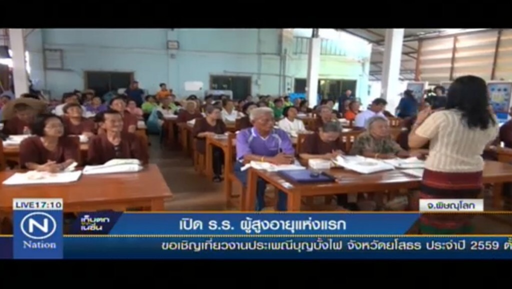 เปิดโรงเรียนผู้สูงอายุแห่งแรก