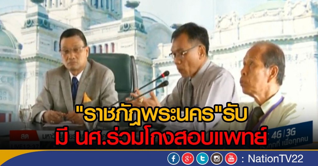 "ราชภัฏพระนคร"  รับมี นศ.ร่วมโกงสอบแพทย์