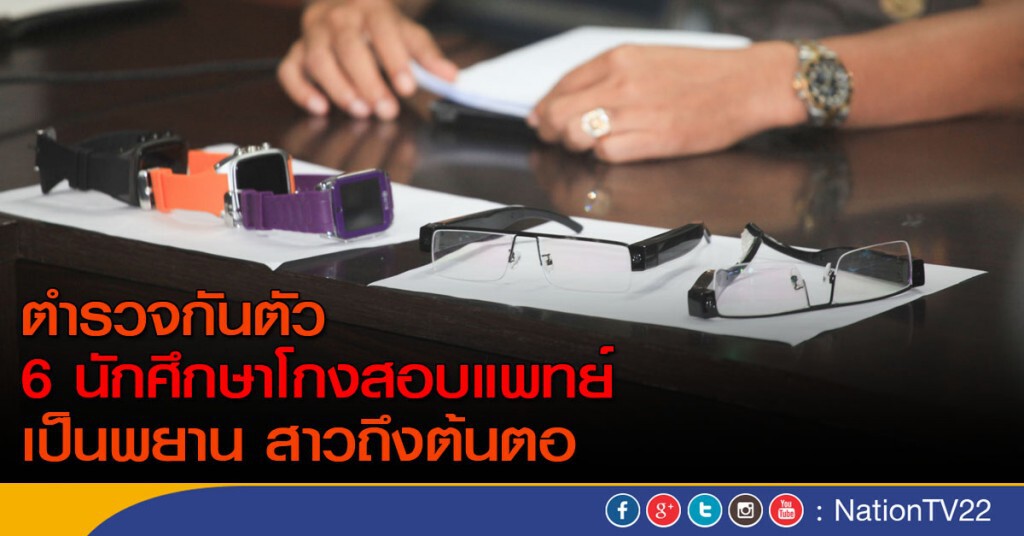 ตร.เตรียมกัน นศ.โกงสอบแพทย์ เป็นพยาน ตร.เตรียมกัน นศ.โกงสอบแพทย์ เป็นพยาน
