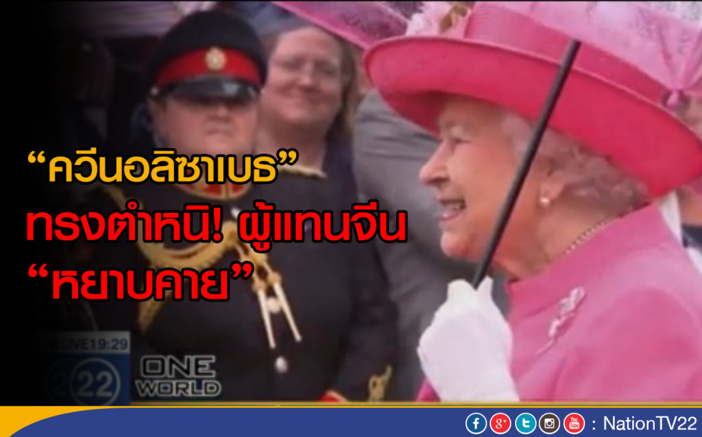 ควีนอลิซาเบธทรงตำหนิ ผู้แทนจีนหยาบคาย ควีนอลิซาเบธทรงตำหนิ ผู้แทนจีนหยาบคาย