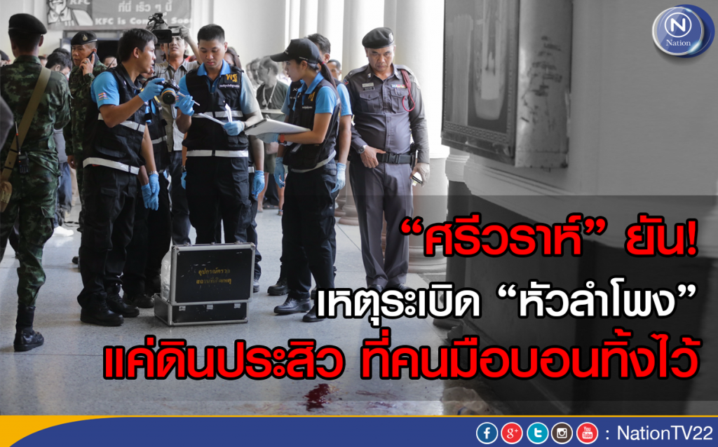 "ศรีวราห์" ยัน! เหตุระเบิด "หัวลำโพง"
แค่ดินประสิว ที่คนมือบอนทิ้งไว้ "ศรีวราห์" ยัน! เหตุระเบิด "หัวลำโพง"
แค่ดินประสิว ที่คนมือบอนทิ้งไว้
