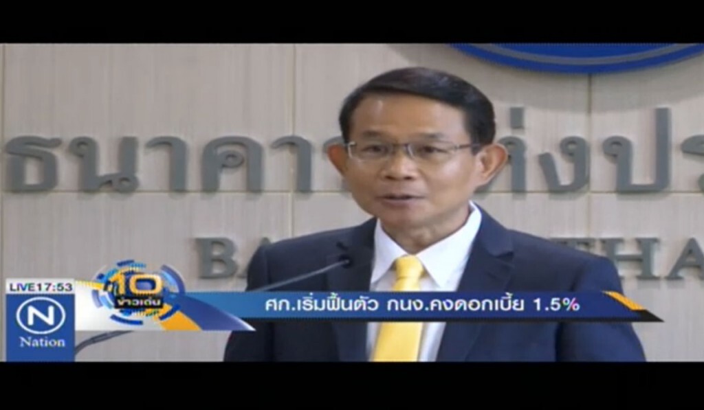 ศก.เริ่มฟื้นตัว กนง.คงดอกเบี้ย 1.5% ศก.เริ่มฟื้นตัว กนง.คงดอกเบี้ย 1.5%