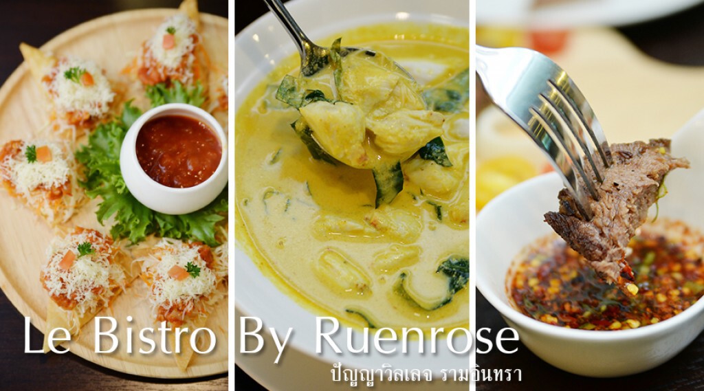 อร่อยปักหมุด : Le Bistro By Ruenrose (เลอ บิสโทร บาย เรือนรส) โครงการปัญญาวิลเลจ รามอินทรา อร่อยปักหมุด : Le Bistro By Ruenrose (เลอ บิสโทร บาย เรือนรส) โครงการปัญญาวิลเลจ รามอินทรา
