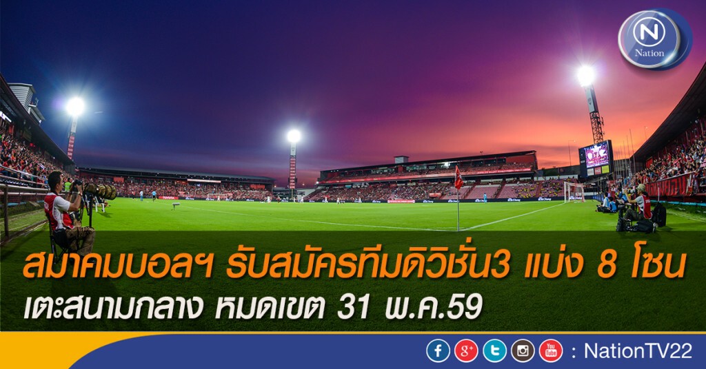 สมาคมบอลฯ รับสมัครทีมดิวิชั่น3 แบ่ง 8 โซน เตะสนามกลาง หมดเขต 31 พ.ค.59