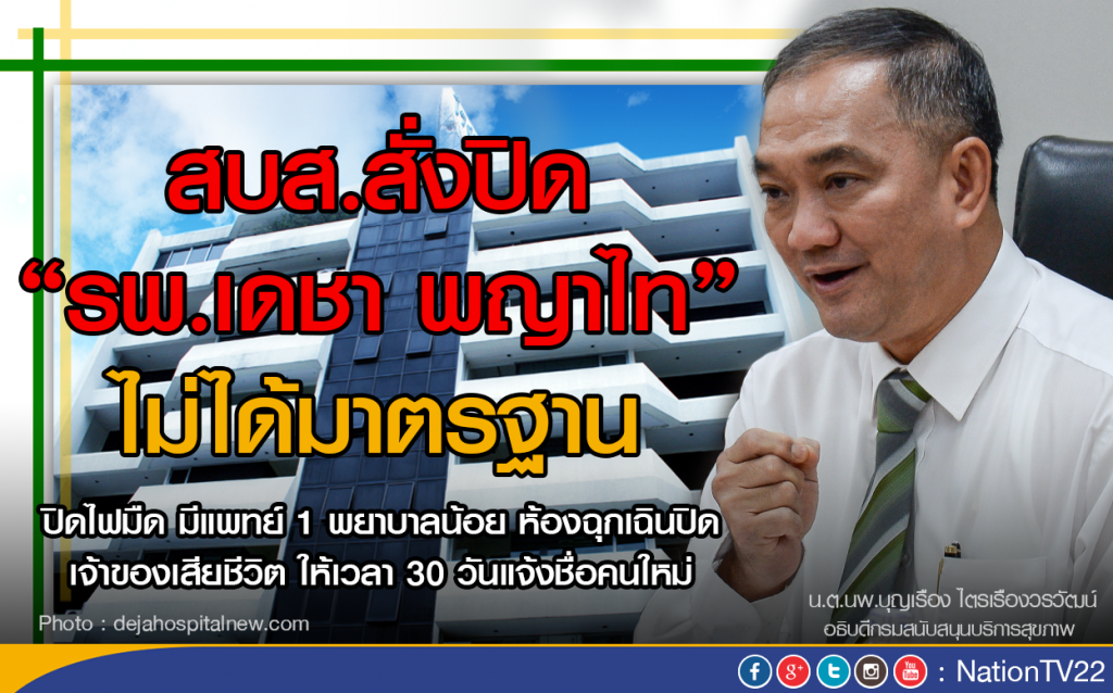 สบส.สั่งปิด!"รพ.เดชา พญาไท" ไม่ได้มาตรฐาน สบส.สั่งปิด!"รพ.เดชา พญาไท" ไม่ได้มาตรฐาน