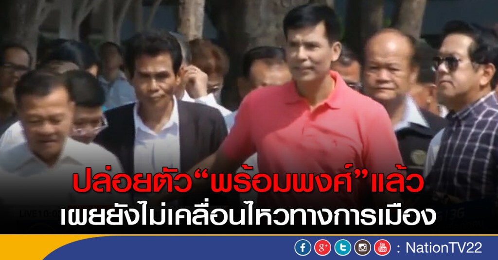 กรมราชทัณฑ์ปล่อย "พร้อมพงศ์" แล้ว เผยยังไม่เคลื่อนไหวทางการเมือง