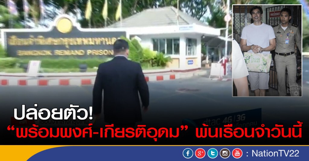 ปล่อยตัว "พร้อมพงศ์-เกียรติอุดม" พ้นเรือนจำวันนี้ ปล่อยตัว "พร้อมพงศ์-เกียรติอุดม" พ้นเรือนจำวันนี้