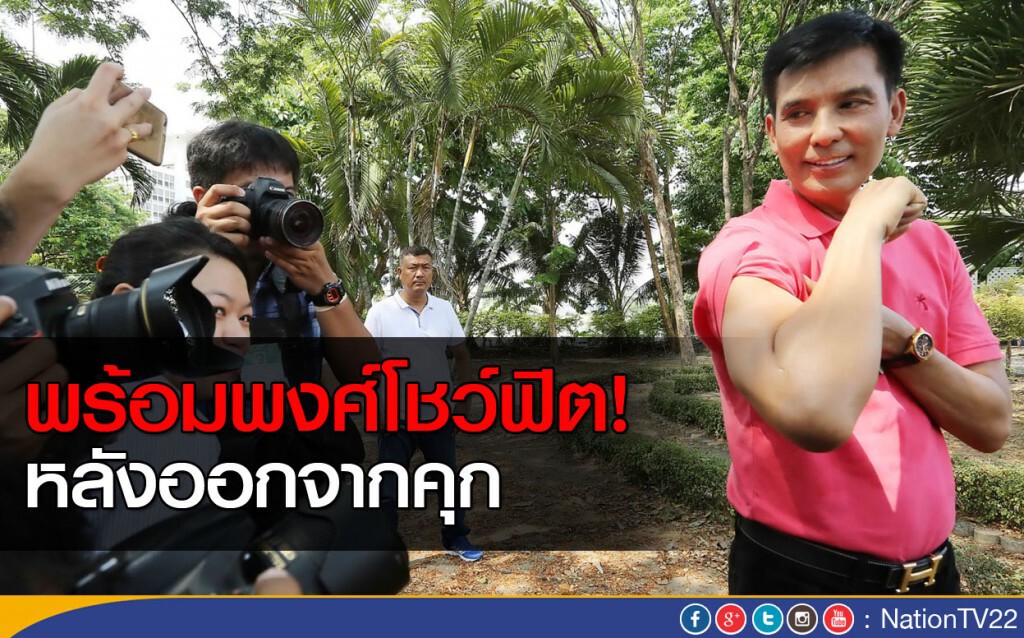 ภาพชุด : ปล่อยตัว "พร้อมพงศ์" ออกจากคุก ภาพชุด : ปล่อยตัว "พร้อมพงศ์" ออกจากคุก