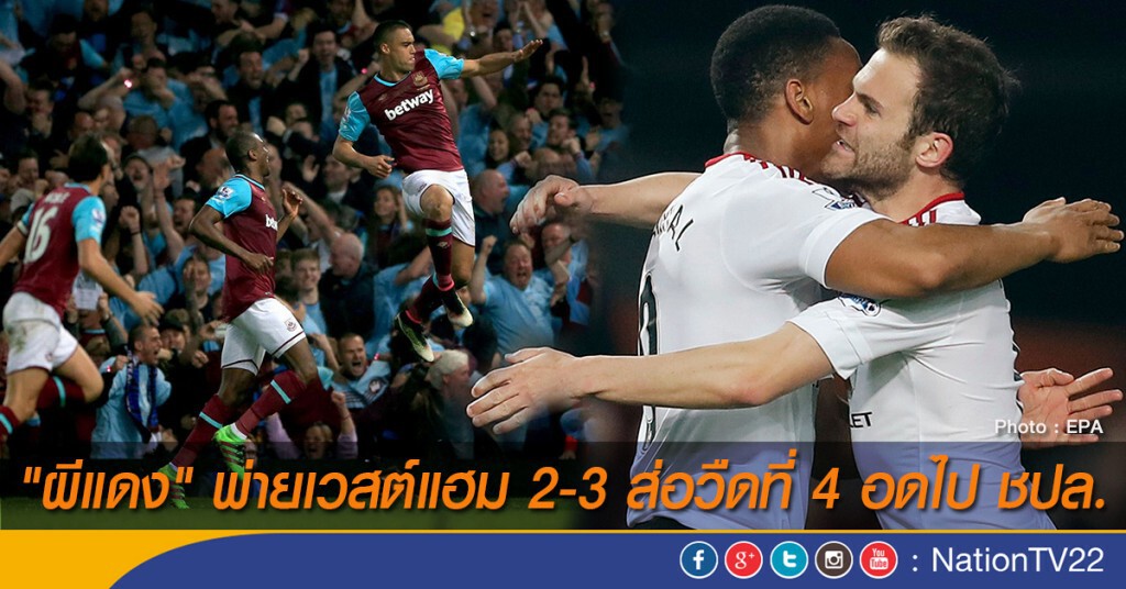 "ผีแดง" พ่ายเวสต์แฮม 2-3 ส่อวืดที่ 4 อดไป ชปล.