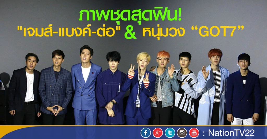 ภาพชุดสุดฟิน!
"เจมส์-แบงค์-ต่อ"  และหนุ่มวง "GOT7"