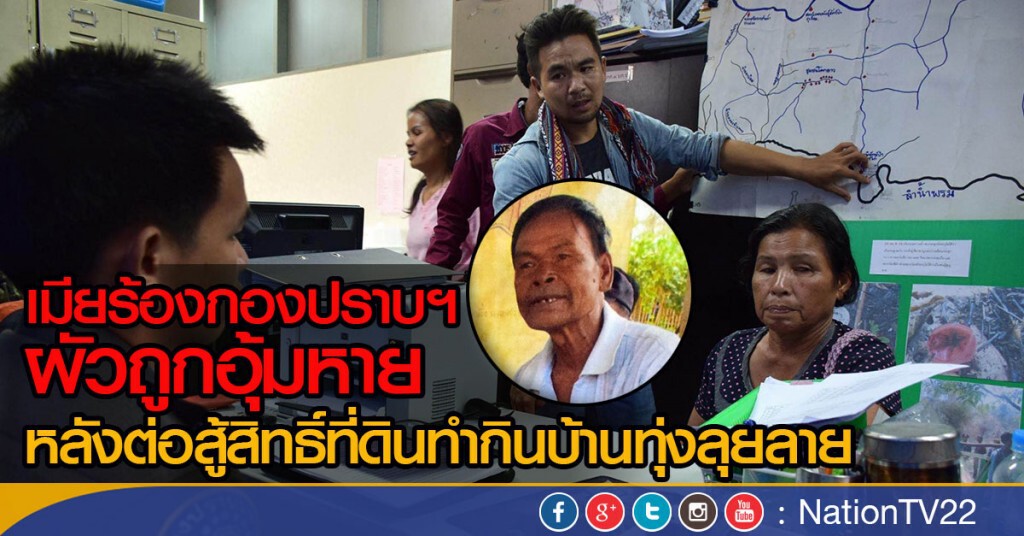 เมียร้องกองปราบฯ
ผัวถูกอุ้มหาย 
หลังต่อสู้สิทธิ์ที่ดินทำกินบ้านทุ่งลุยลาย จ.ชัยภูมิ