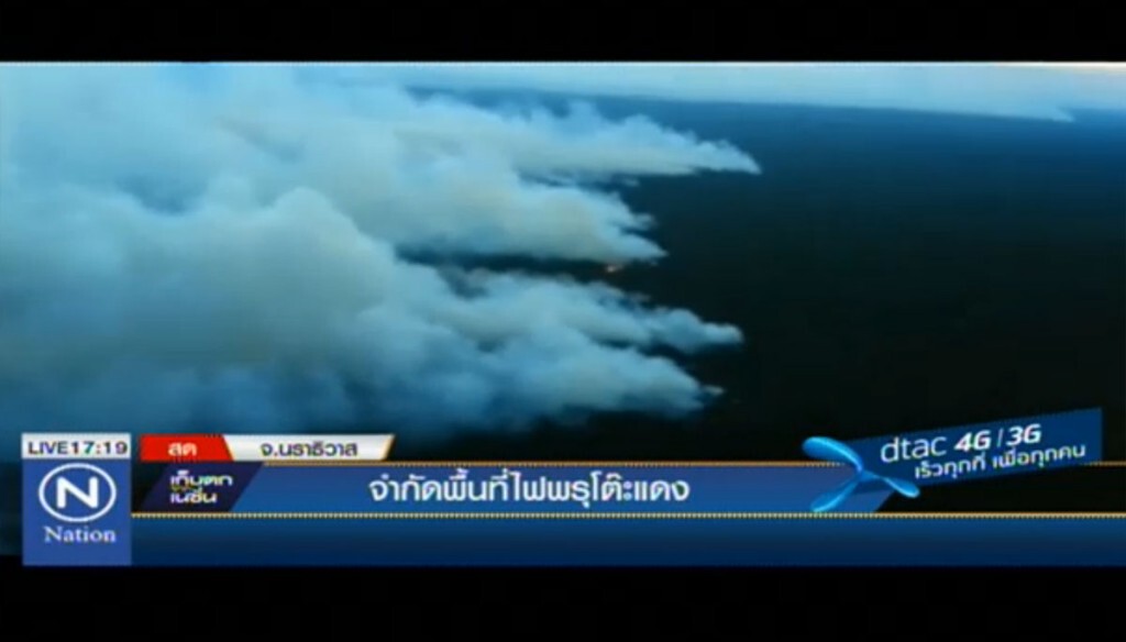 จำกัดพื้นที่ไฟพรุโต๊ะแดง จำกัดพื้นที่ไฟพรุโต๊ะแดง