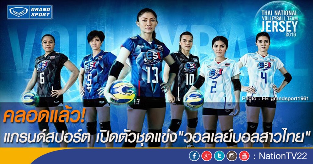 คลอดแล้ว! แกรนด์สปอร์ต เปิดตัวชุดแข่ง "วอลเลย์บอลสาวไทย"