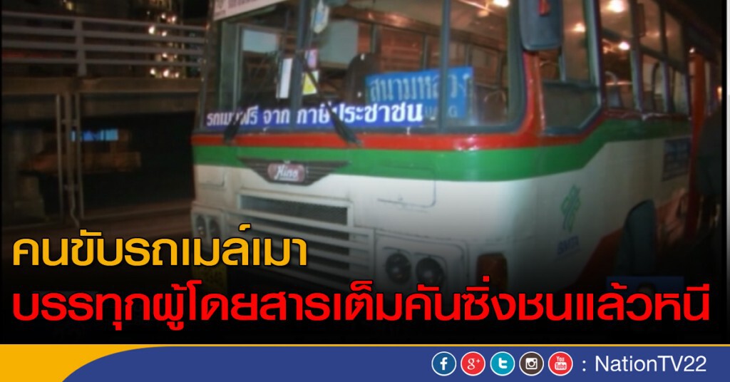 คนขับรถเมล์เมา บรรทุกผู้โดยสารเต็มคันซิ่งชนแล้วหนี