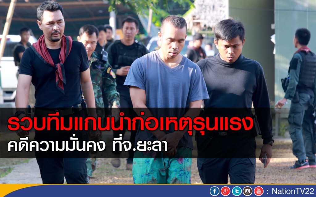 รวบทีมแกนนำก่อเหตุรุนแรง คดีความมั่นคง ที่จ.ยะลา รวบทีมแกนนำก่อเหตุรุนแรง คดีความมั่นคง ที่จ.ยะลา