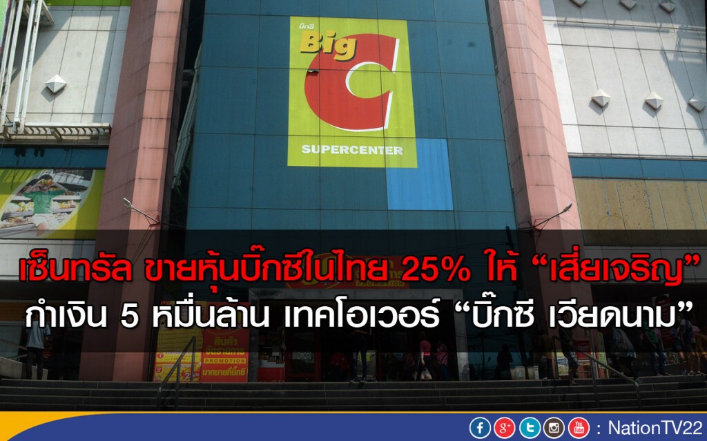 "เซ็นทรัลกรุ๊ป" เทคโอเว่อร์  "บิ๊กซีเวียดนาม"