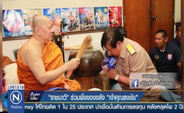 "ราชนาวี" ร่วมพึ่งของขลัง "เจ้าคุณธงชัย" เป็นแรงสู้ศึกไทยลีก2016