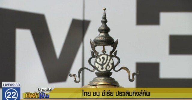 "ช้างศึก" เปิดสนามคิงส์คัพ เจอซีเรีย 3 มิ.ย.นี้
