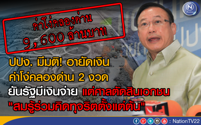 NVPSKG โต้มติปปง.อายัดค่าโง่คลองด่าน
จวกรัฐ! หาช่องทางไม่จ่ายหนี้ให้เอกชนที่ชนะคดี