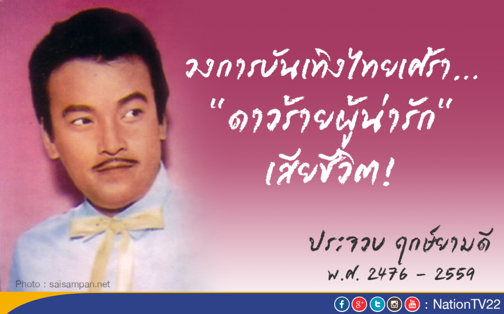 วงการบันเทิงไทยเศร้า...ประจวบ ฤกษ์ยามดี "ดาวร้ายผู้น่ารัก"เสียชีวิต