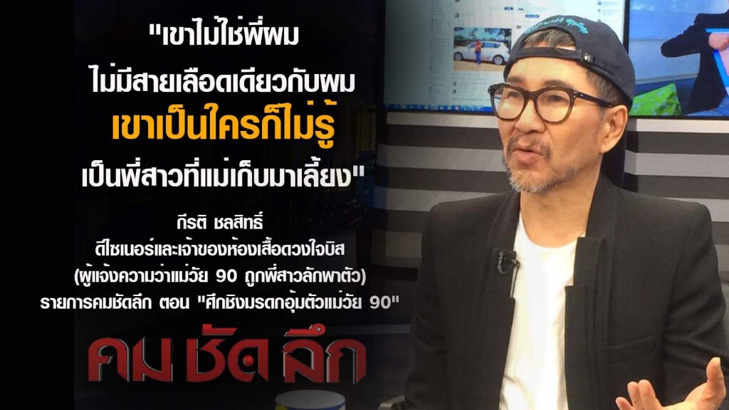 "คม ชัด ลึก"  ศึกชิงมรดกอุ้มตัวแม่วัย 90