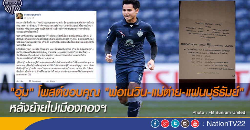 "อุ้ม" โพสต์ขอบคุณ "พ่อเนวิน-แม่ต่าย-แฟนบุรีรัมย์" หลังย้ายไปเมืองทองฯ