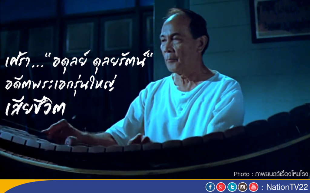 เศร้า..."อดุลย์ ดุลยรัตน์"อดีตพระเอกรุ่นใหญ่ เสียชีวิตอย่างสงบในวัย 84