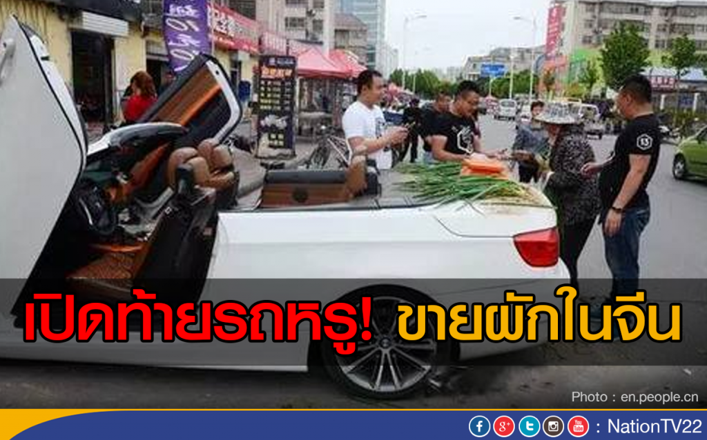 เปิดท้ายรถหรู! ขายผักในจีน เปิดท้ายรถหรู! ขายผักในจีน